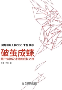 破繭成蝶:用戶體驗設(shè)計師的成長之路
