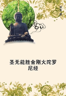 圣無能勝金剛火陀羅尼經
