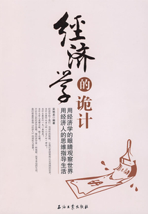 經濟學的詭計