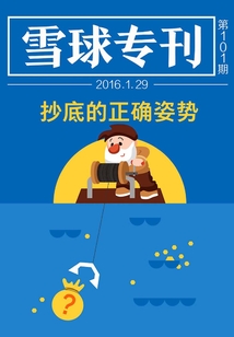 雪球專刊101期:抄底的正確姿勢