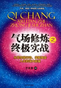 氣場修煉之終極實戰