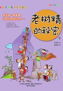孫幼軍爺爺講勵志童話：老樹精的秘密·下（注音版）