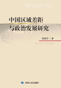 中國區域差距與政治發展研究