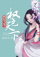 懶妃當(dāng)寵之權(quán)色天下在線(xiàn)閱讀