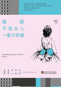 婚姻不是女人一辈子的事