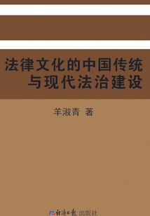 法律文化的中國傳統與現代法治建設