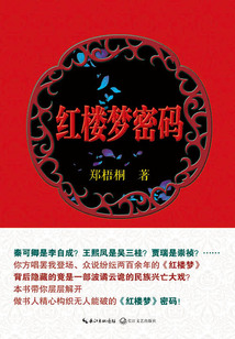 紅樓夢密碼