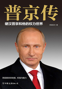 普京傳：硬漢普京和他的權力世界