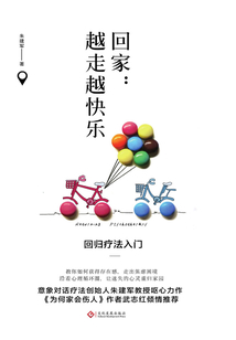 回家:越走越快乐 回归疗法入门