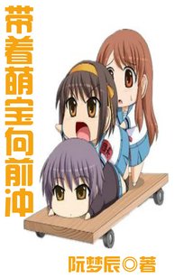 带着萌宝向前冲