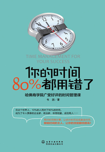 你的時間80%都用錯了