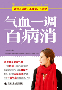 氣血一調百病消