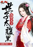 風華天下：世子太腹黑在線閱讀