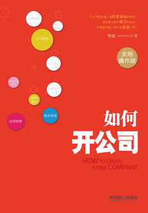 如何開公司（實用操作版）