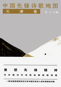 中國(guó)先鋒詩(shī)歌地圖(天津卷)