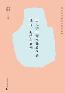 歷史學田野實踐教學的理論、方法與案例