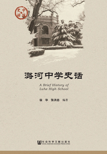 潞河中學史話