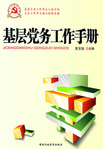 基層黨務工作手冊(2018版)