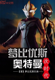 夢比優斯奧特曼次時代