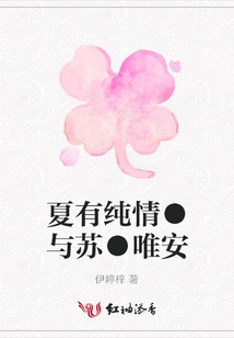 夏有純情●與蘇●唯安