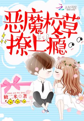 恶魔校草，撩上瘾在线阅读