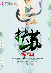 穿越大秦：山有扶蘇