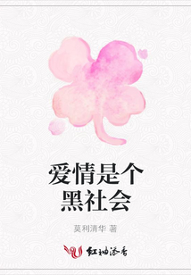 愛情是個黑社會