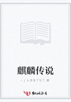 麒麟传说