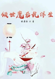 傾世魔后亂浮生