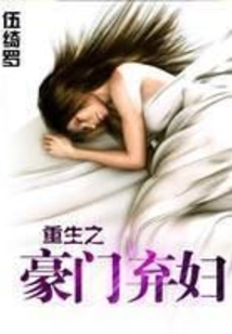 重生之豪門棄婦