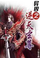 異界之逆天玄尊在線閱讀