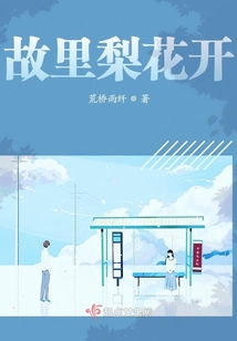 故里梨花開