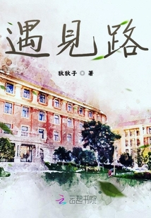 遇見路