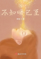 冷不知暖已至在線閱讀