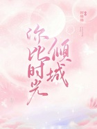 你比时光倾城