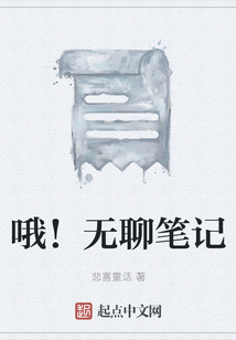 哦！無聊筆記