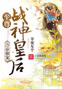 冷帝獨(dú)寵:至尊戰(zhàn)神皇后