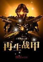 再生戰甲在線閱讀