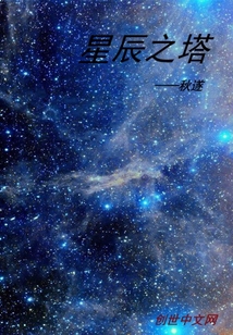 星辰之塔