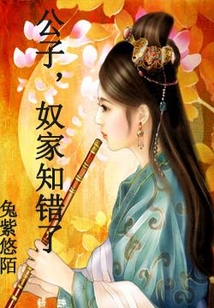 公子，奴家知錯了