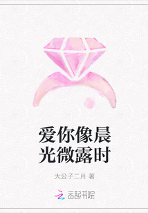 愛你像晨光微露時
