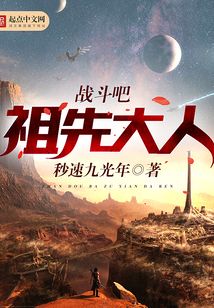戰斗吧祖先大人