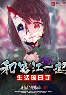 和富江一起生活的日子 cover