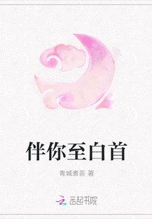 伴你至白首