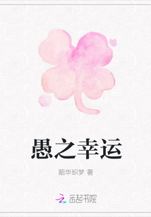愚之幸運