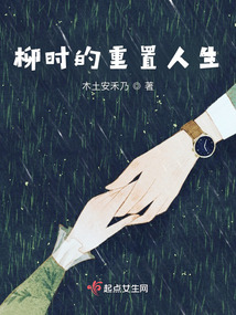 柳時的重置人生