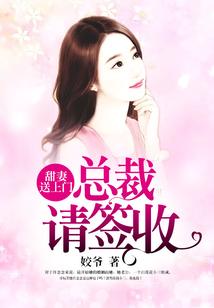 甜妻送上門:總裁請(qǐng)簽收
