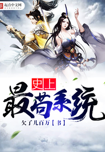 史上最苟系统