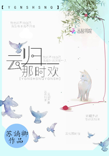云歸那時歡