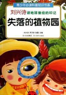 失落的植物園
